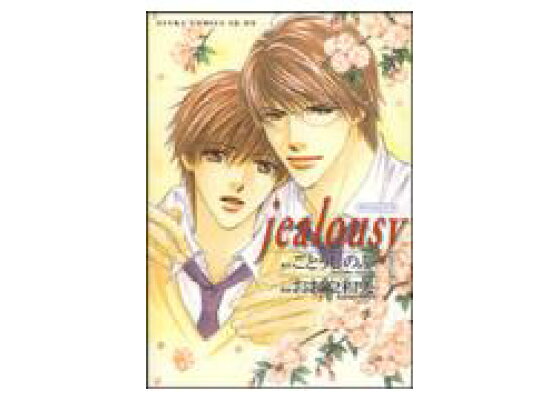 楽天ブックス Jealousy おおや和美 本 楽天ブックス Jealousy おおや和美 本